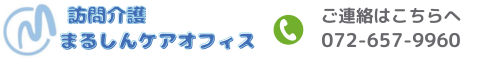 訪問介護まるしんケアオフィス